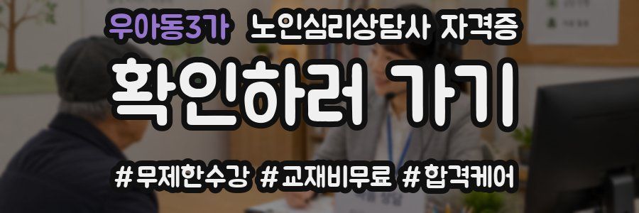 우아동3가 노인 심리 상담사 자격증