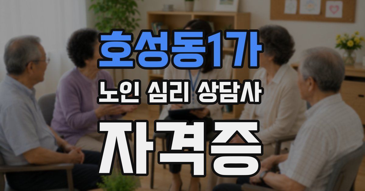 호성동1가 노인 심리 상담사 자격증