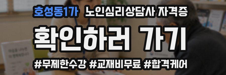 호성동1가 노인 심리 상담사 자격증
