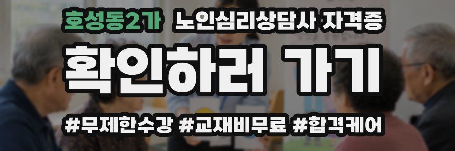 호성동2가 노인 심리 상담사 자격증