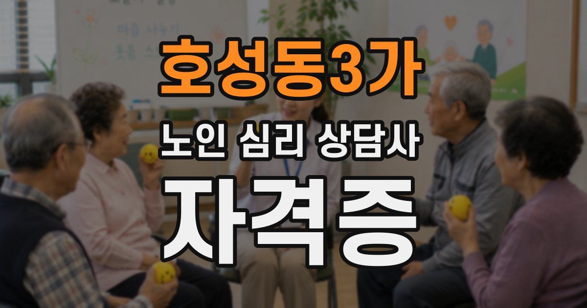 호성동3가 노인 심리 상담사 자격증