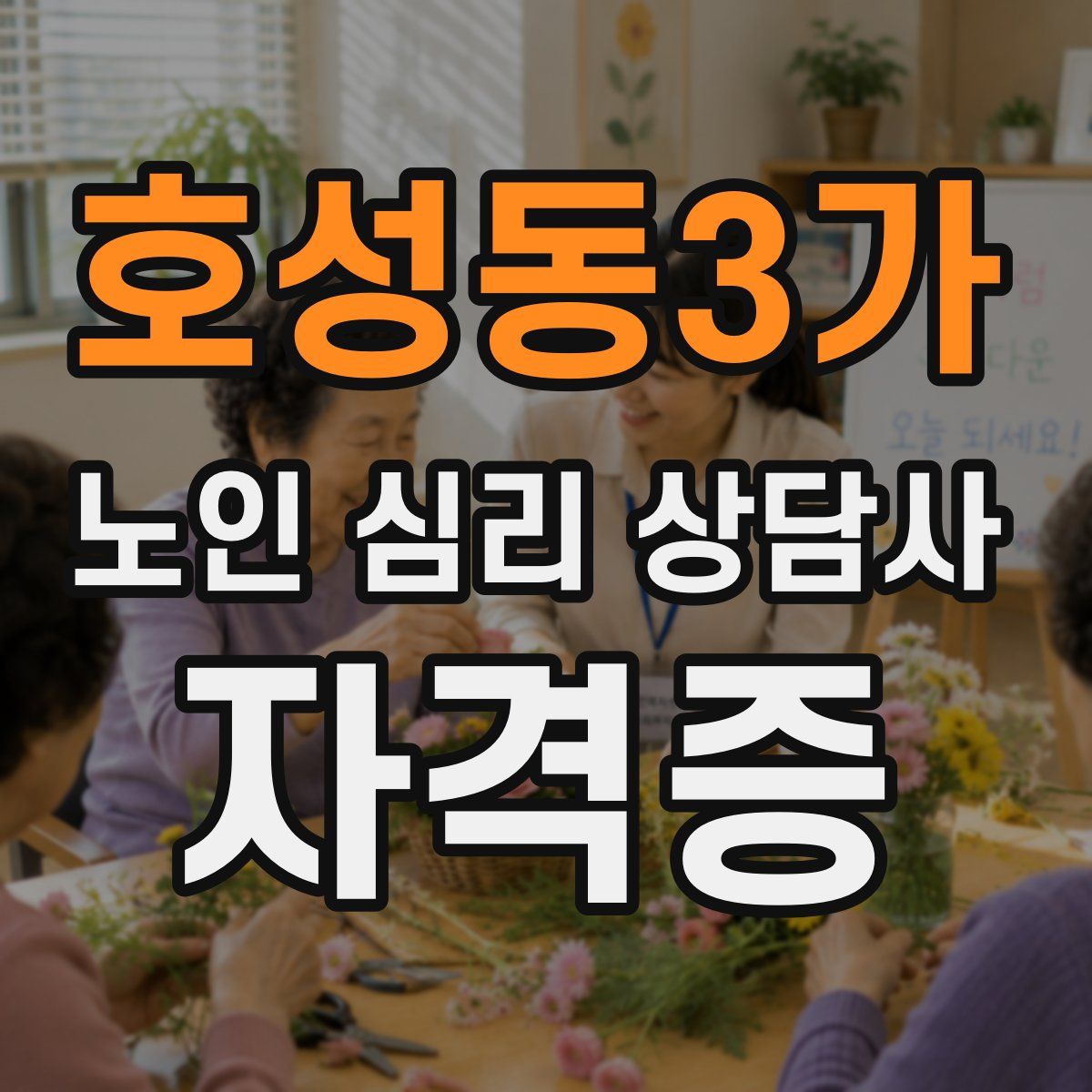 호성동3가 노인 심리 상담사 자격증