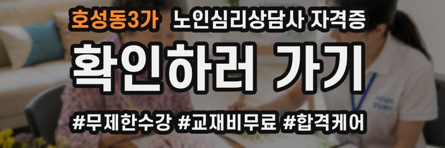 호성동3가 노인 심리 상담사 자격증