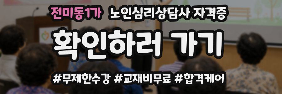 전미동1가 노인 심리 상담사 자격증