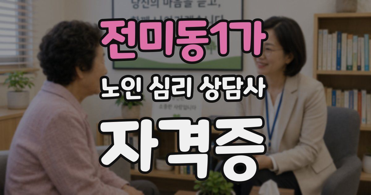 전미동1가 노인 심리 상담사 자격증