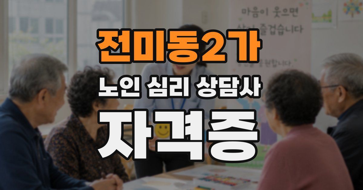 전미동2가 노인 심리 상담사 자격증
