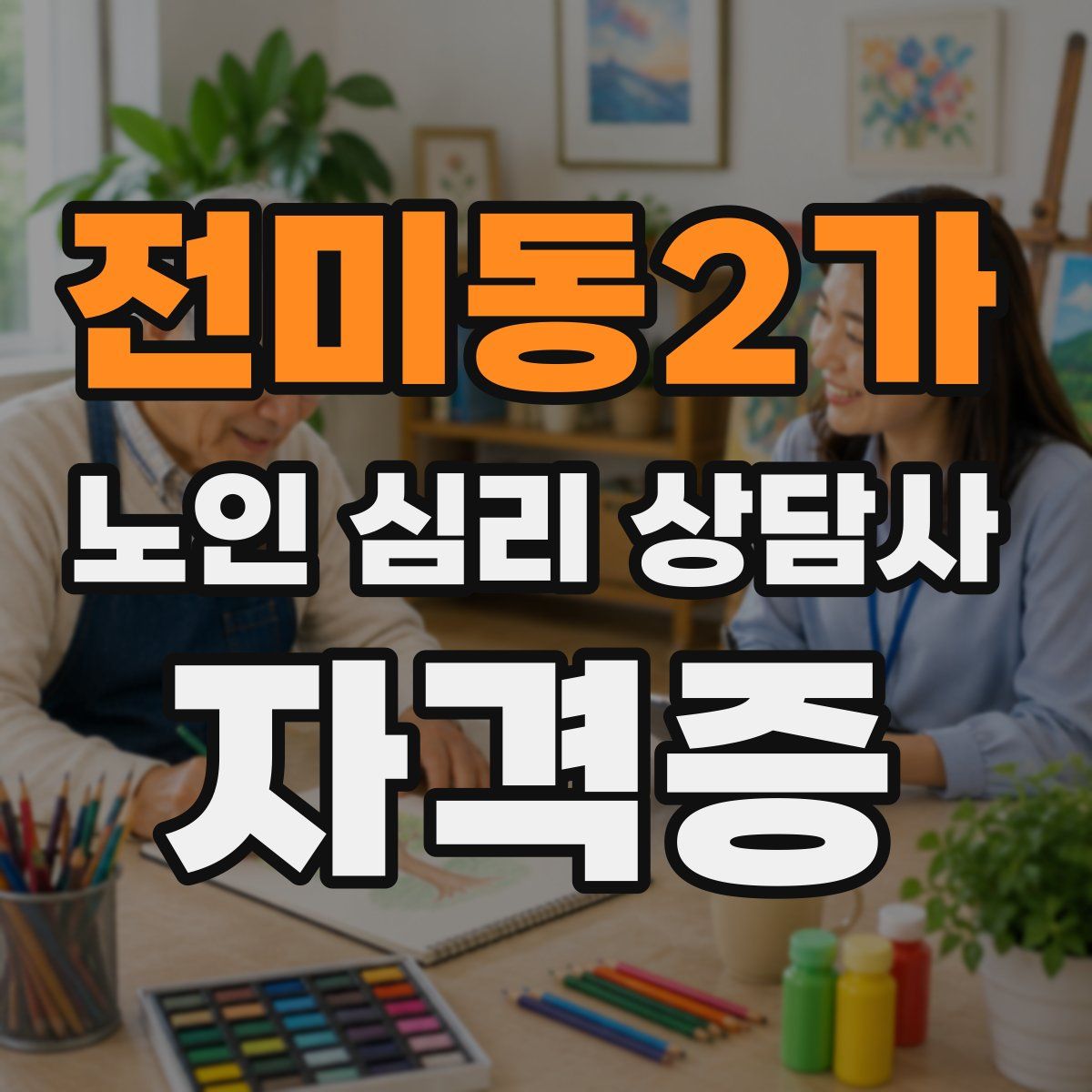전미동2가 노인 심리 상담사 자격증
