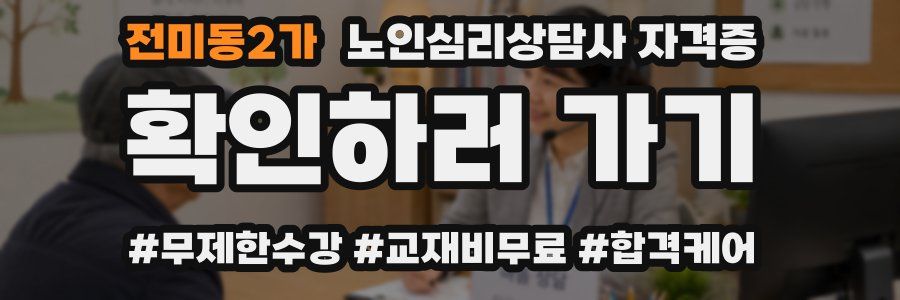 전미동2가 노인 심리 상담사 자격증