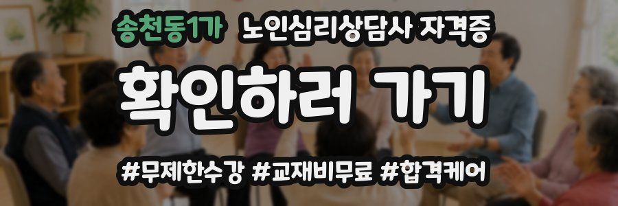 송천동1가 노인 심리 상담사 자격증