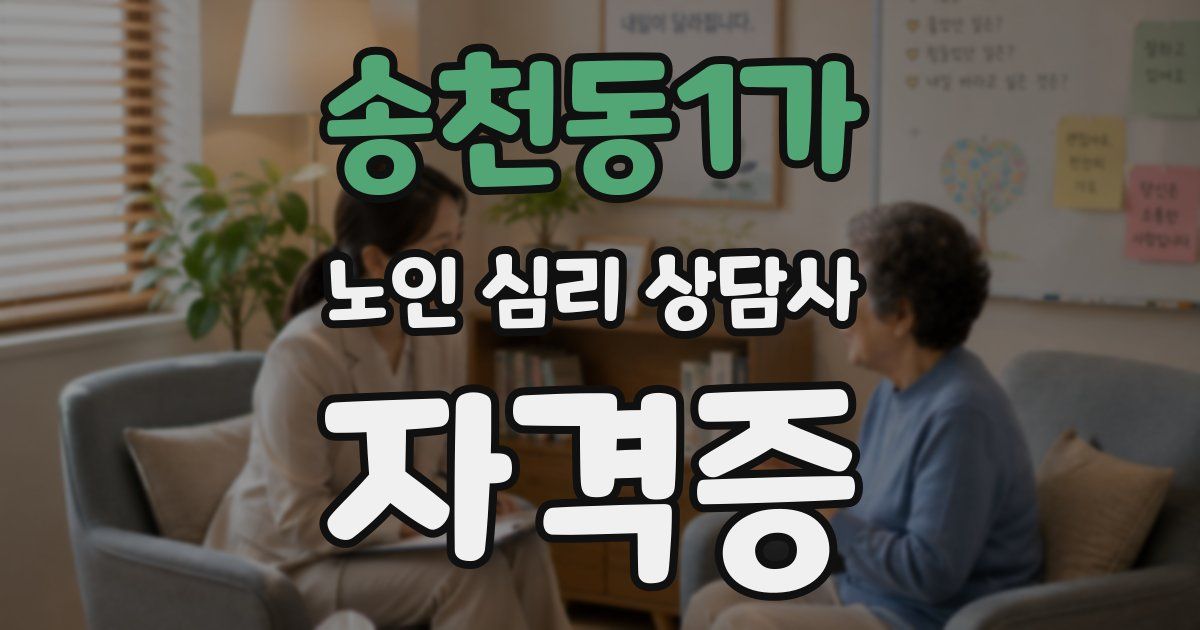 송천동1가 노인 심리 상담사 자격증