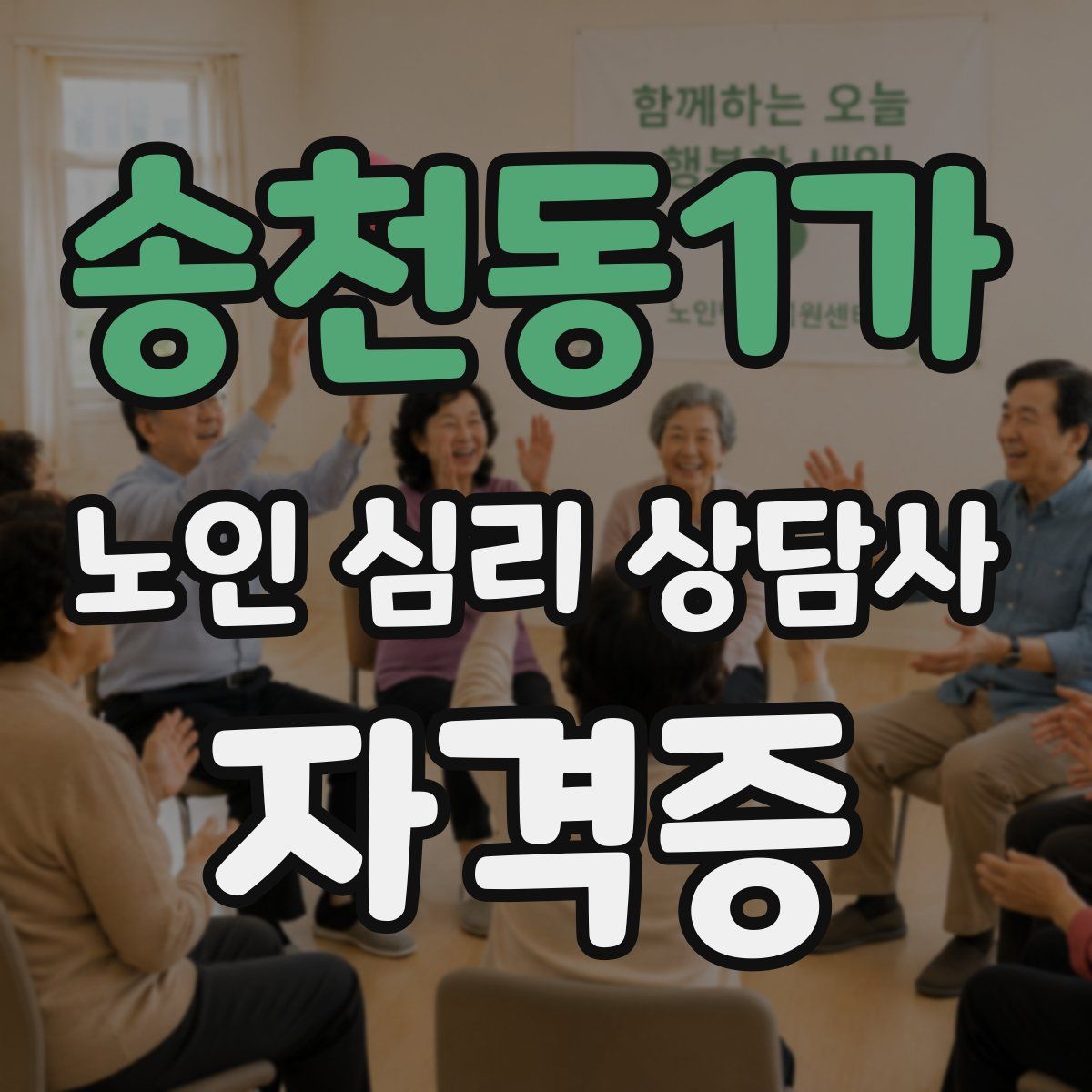 송천동1가 노인 심리 상담사 자격증