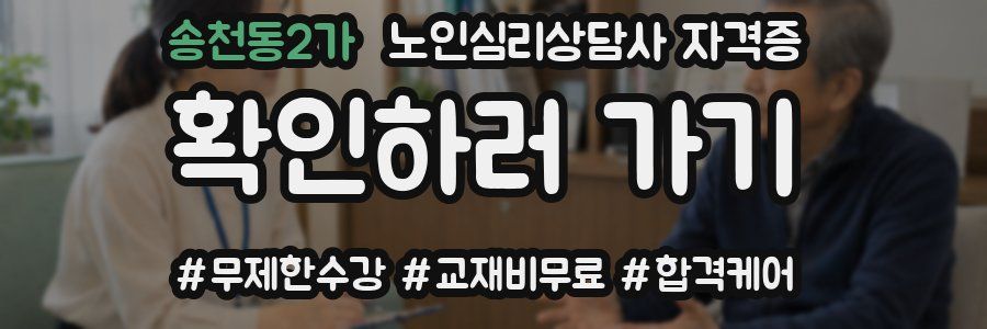 송천동2가 노인 심리 상담사 자격증
