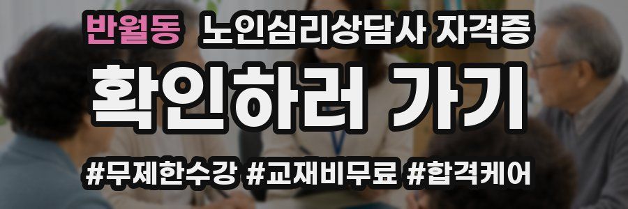 반월동 노인 심리 상담사 자격증