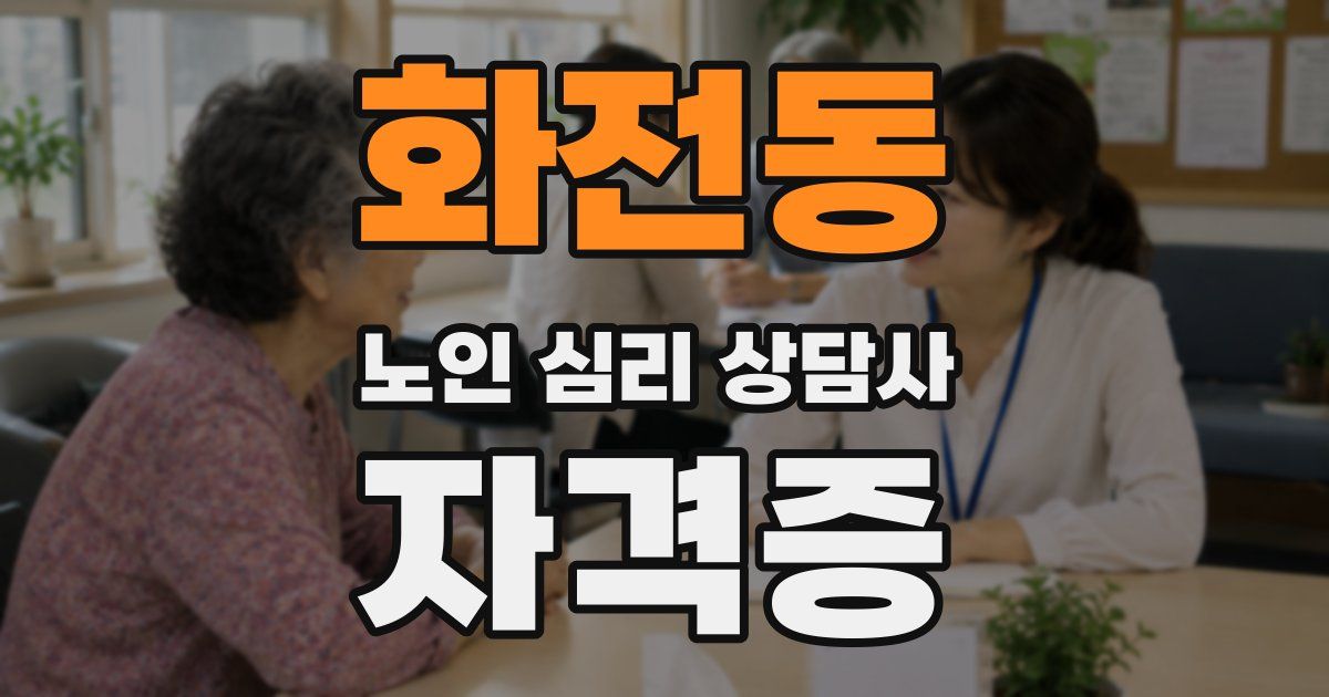 화전동 노인 심리 상담사 자격증