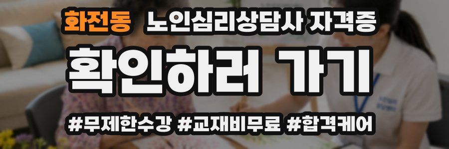 화전동 노인 심리 상담사 자격증