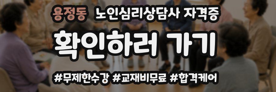 용정동 노인 심리 상담사 자격증