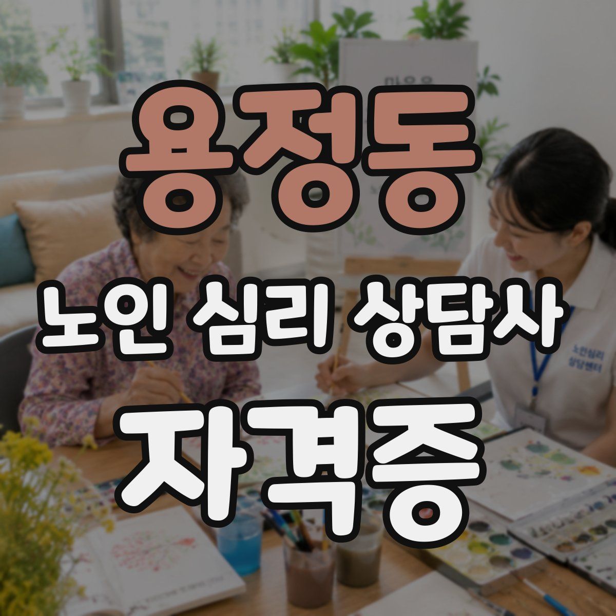 용정동 노인 심리 상담사 자격증