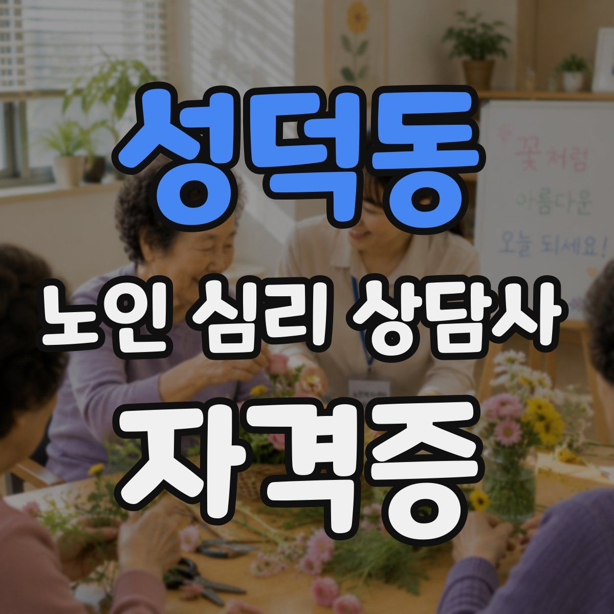 성덕동 노인 심리 상담사 자격증