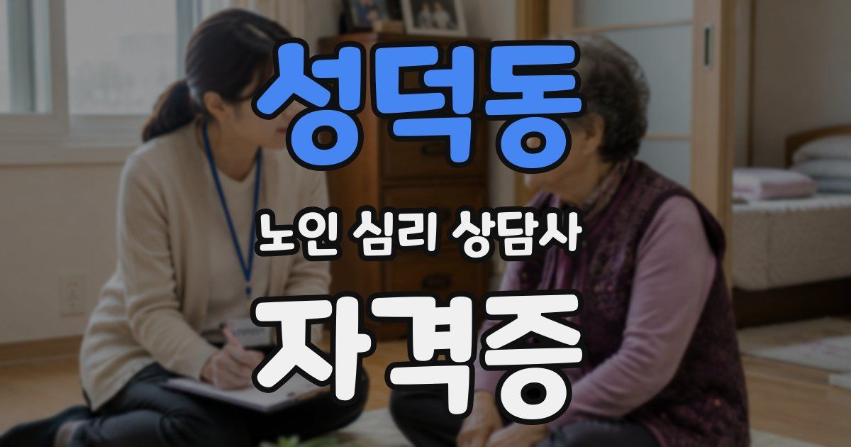 성덕동 노인 심리 상담사 자격증