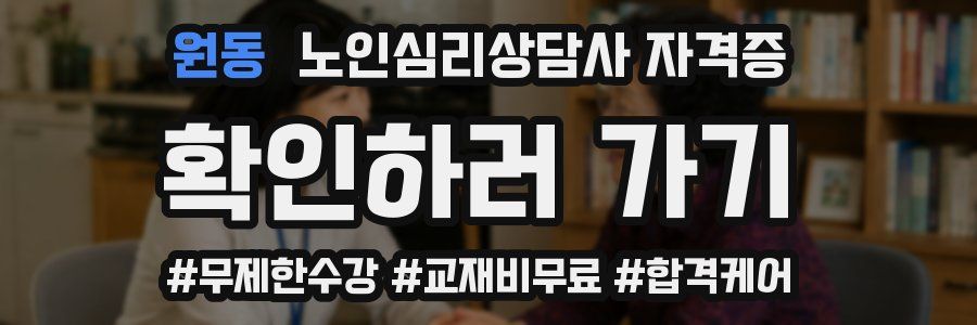 원동 노인 심리 상담사 자격증