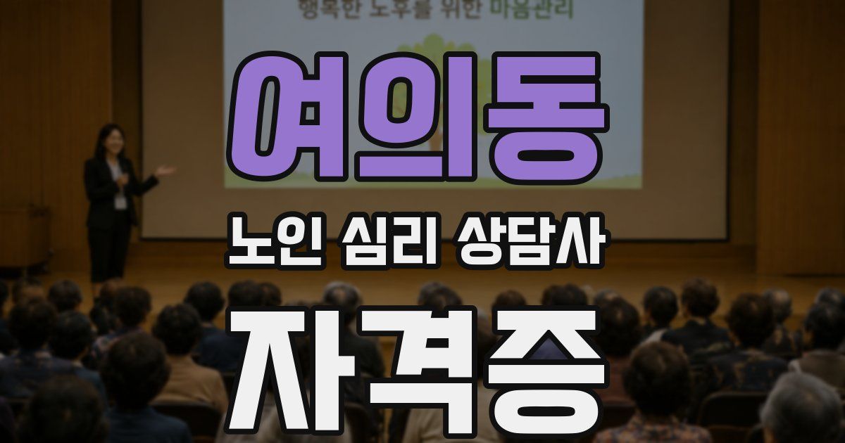여의동 노인 심리 상담사 자격증
