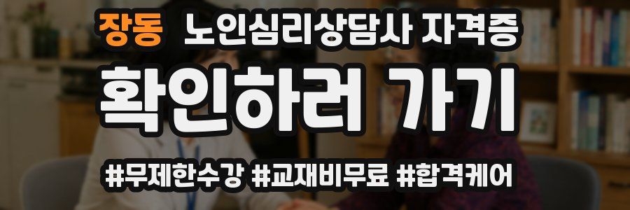 장동 노인 심리 상담사 자격증