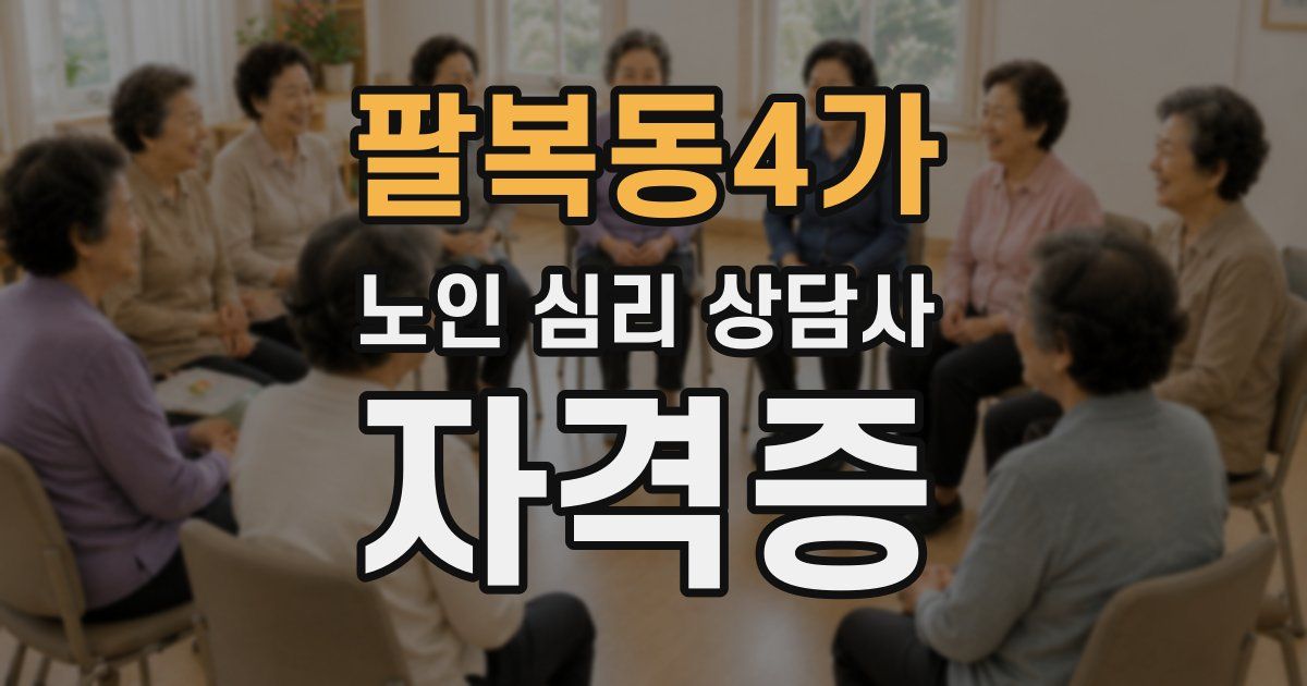 팔복동4가 노인 심리 상담사 자격증