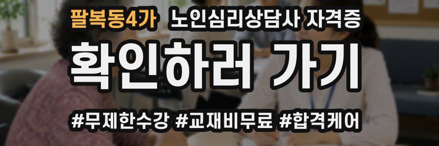 팔복동4가 노인 심리 상담사 자격증