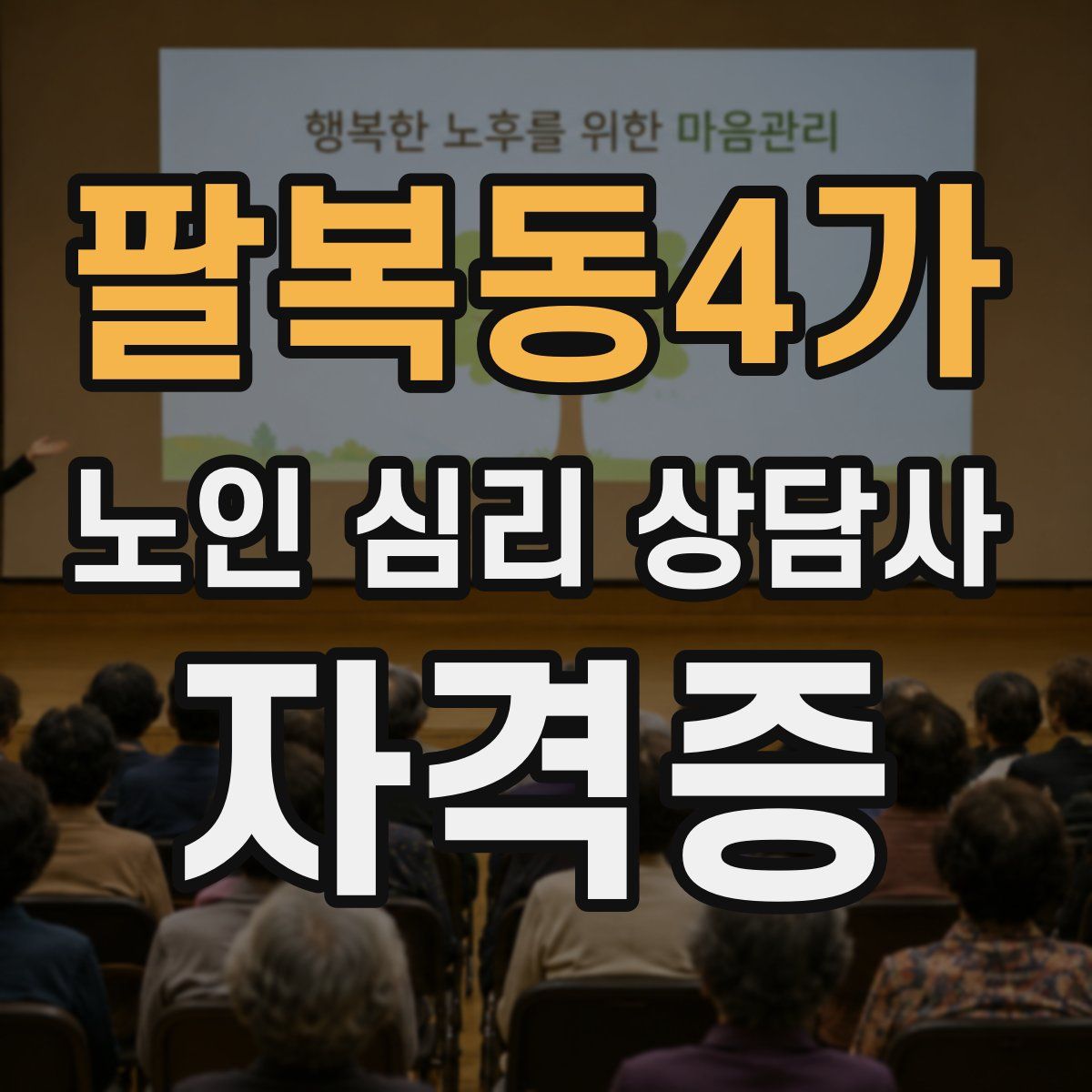 팔복동4가 노인 심리 상담사 자격증