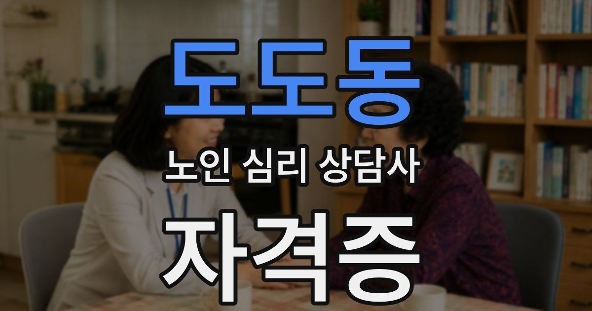 도도동 노인 심리 상담사 자격증
