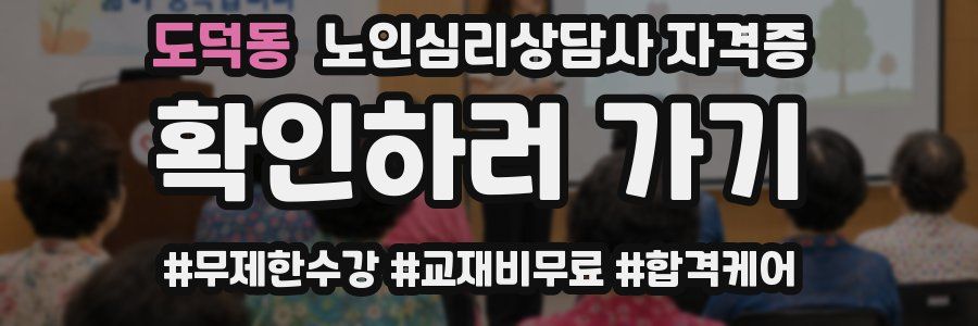 도덕동 노인 심리 상담사 자격증