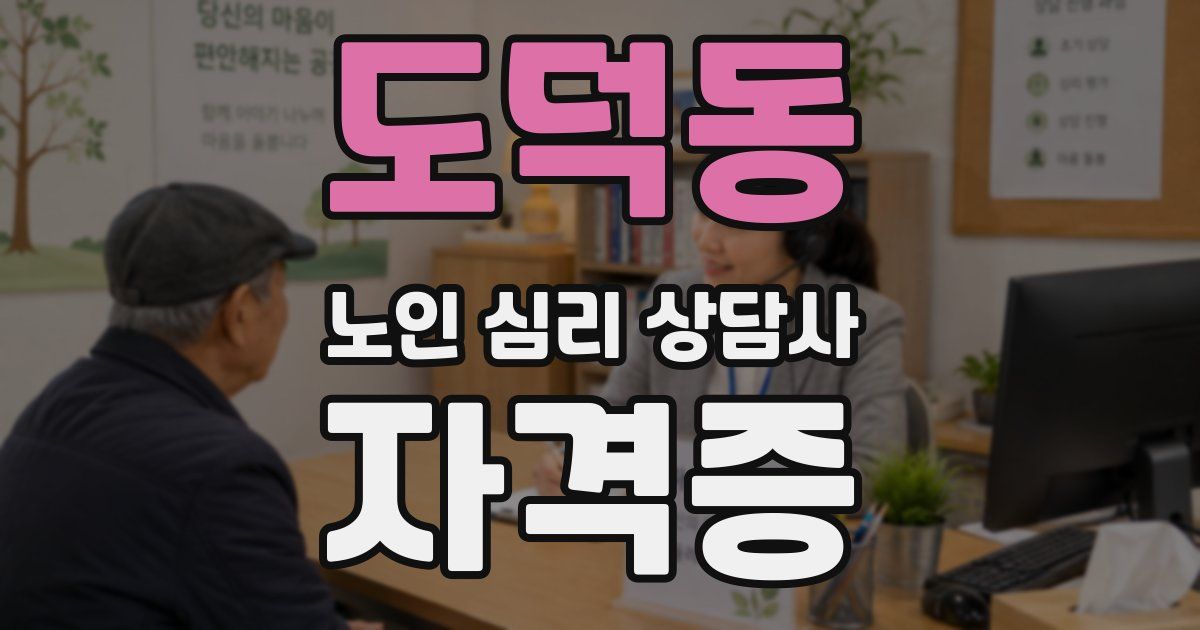 도덕동 노인 심리 상담사 자격증