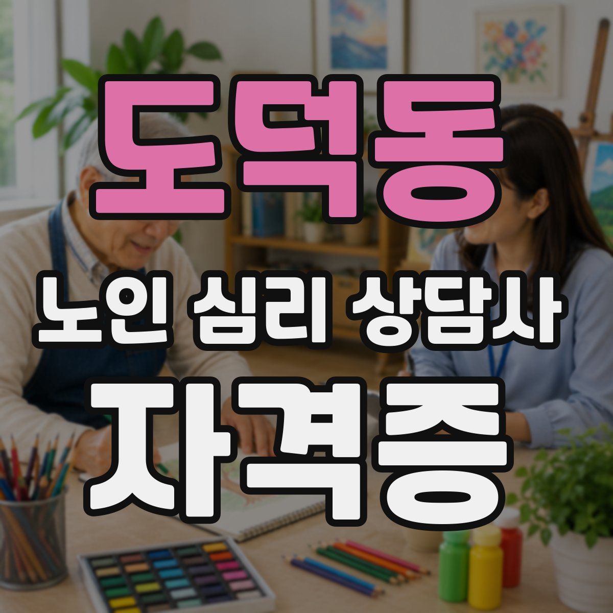 도덕동 노인 심리 상담사 자격증
