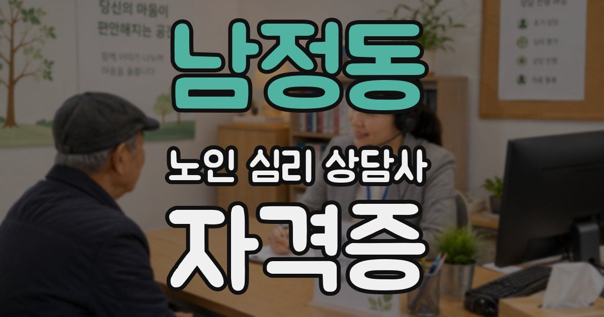 남정동 노인 심리 상담사 자격증