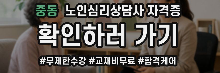 중동 노인 심리 상담사 자격증