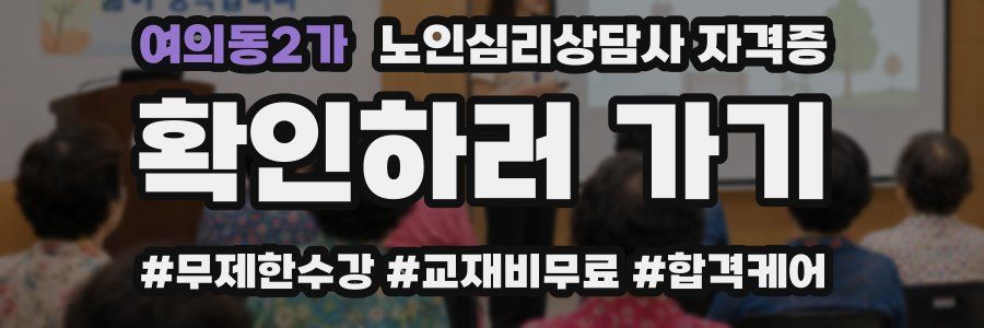 여의동2가 노인 심리 상담사 자격증