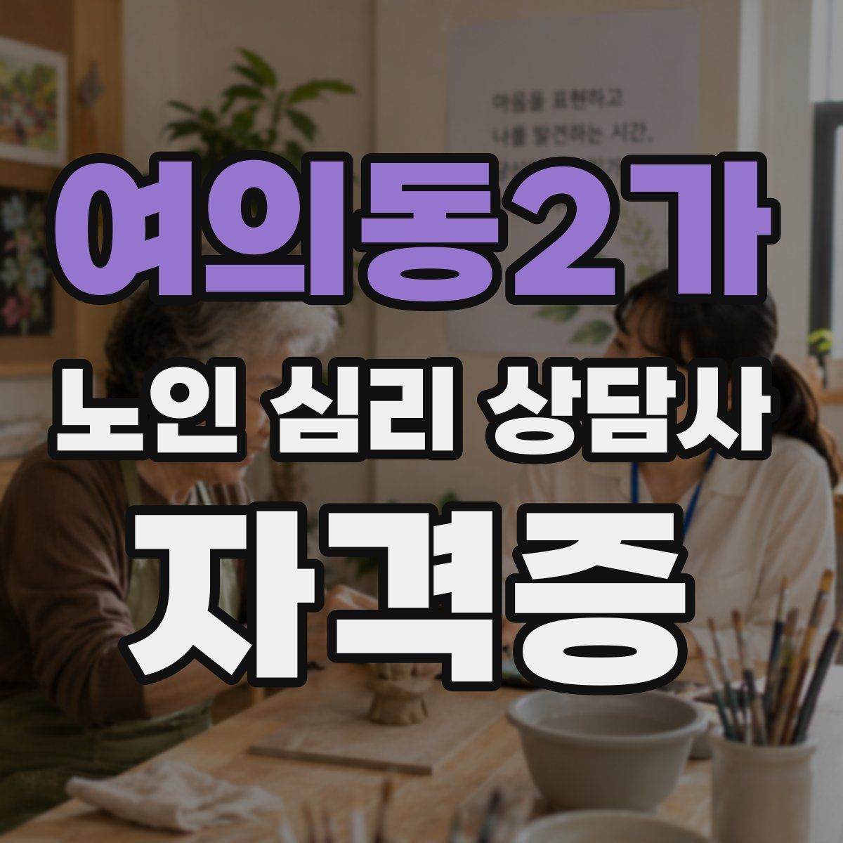 여의동2가 노인 심리 상담사 자격증