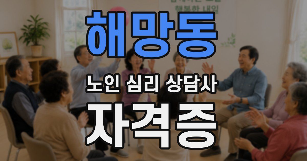 해망동 노인 심리 상담사 자격증
