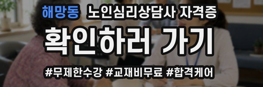 해망동 노인 심리 상담사 자격증