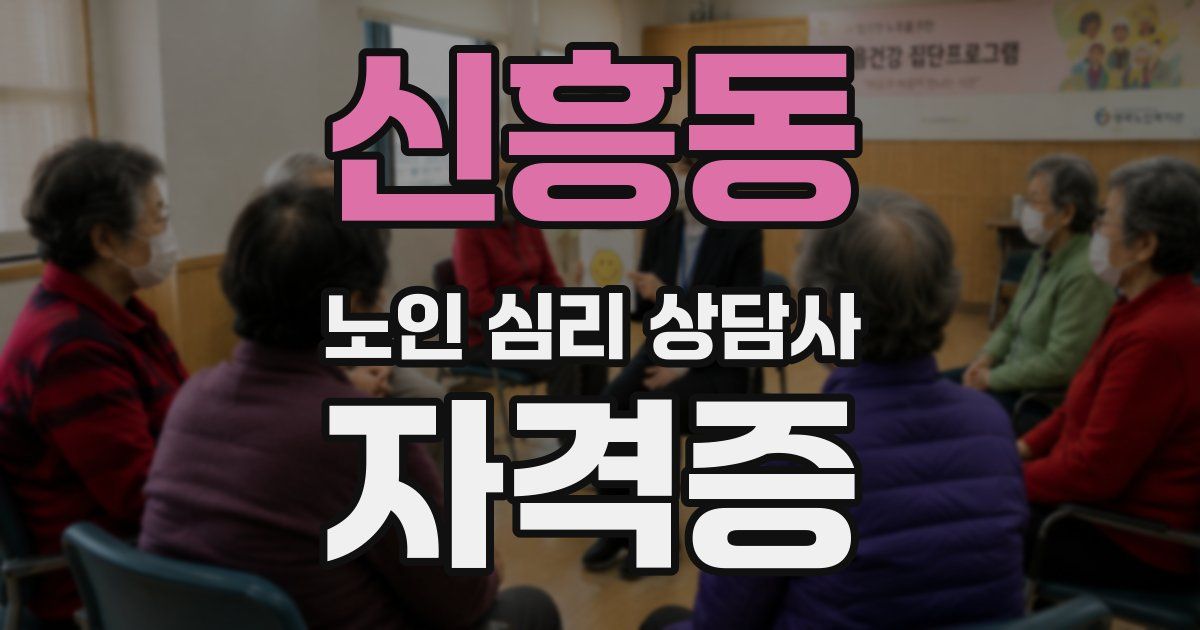 신흥동 노인 심리 상담사 자격증