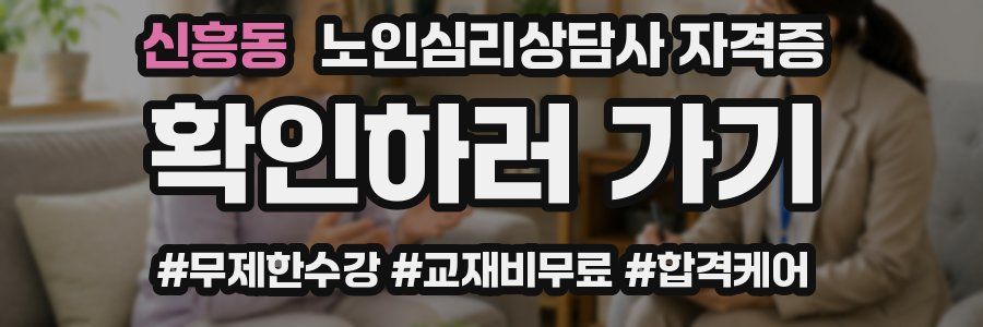 신흥동 노인 심리 상담사 자격증