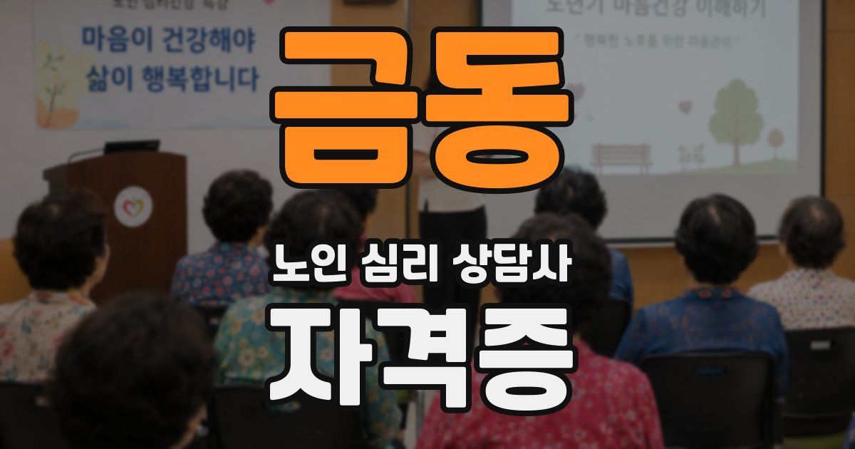 금동 노인 심리 상담사 자격증