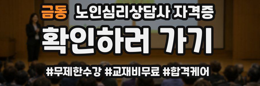 금동 노인 심리 상담사 자격증