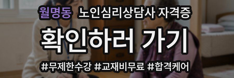 월명동 노인 심리 상담사 자격증