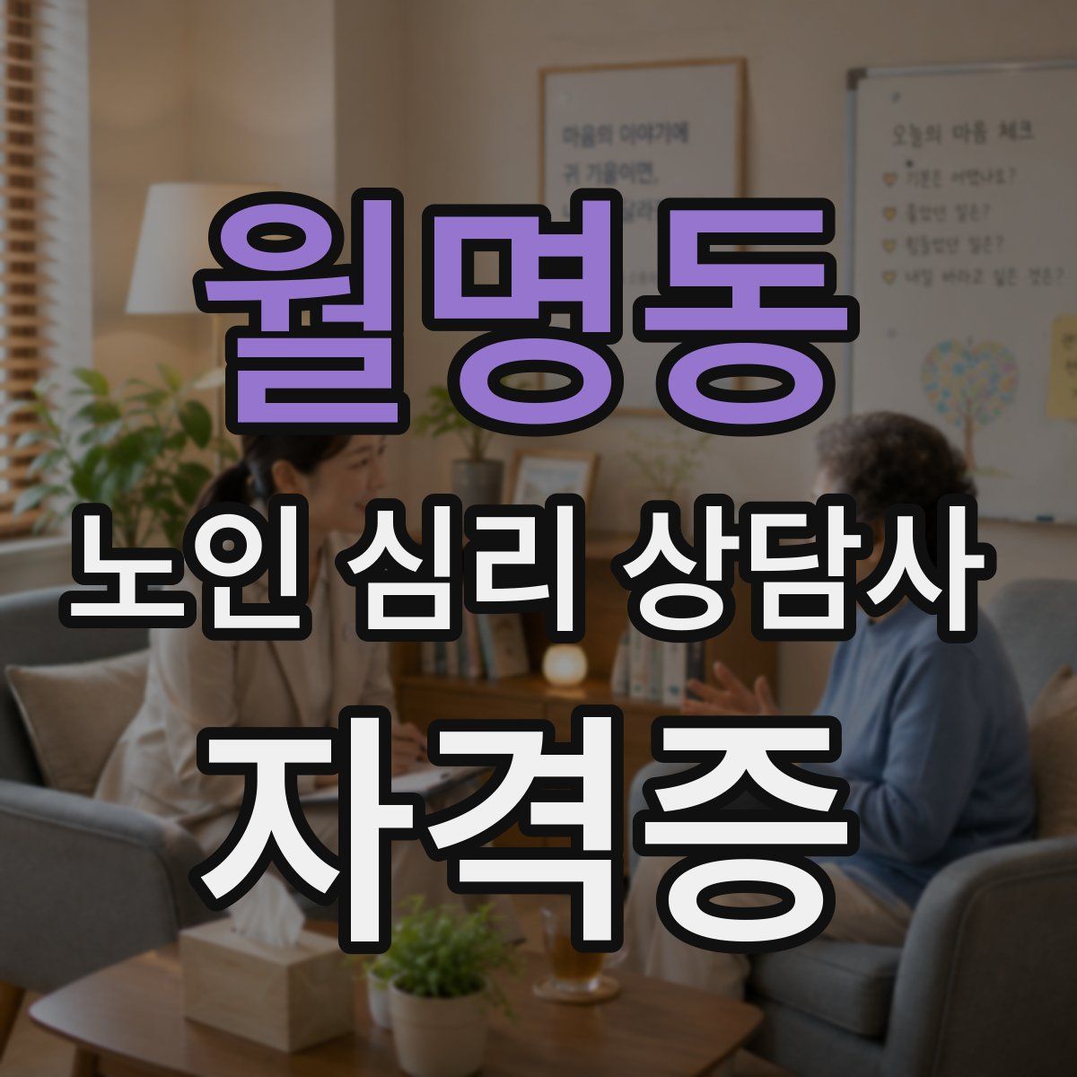 월명동 노인 심리 상담사 자격증