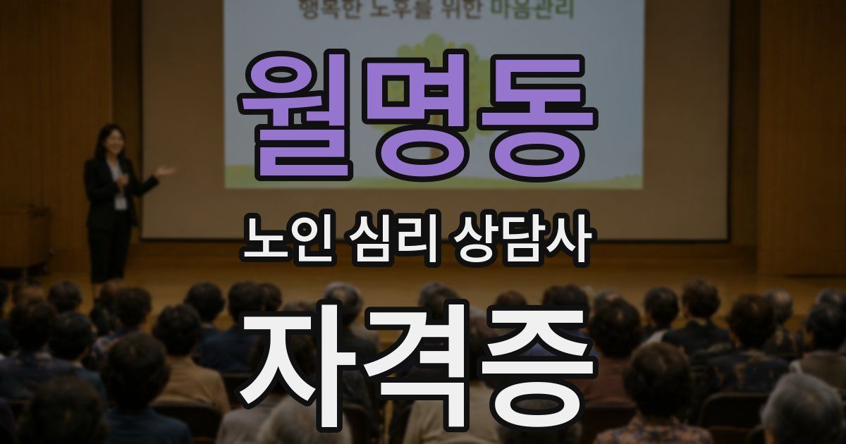 월명동 노인 심리 상담사 자격증
