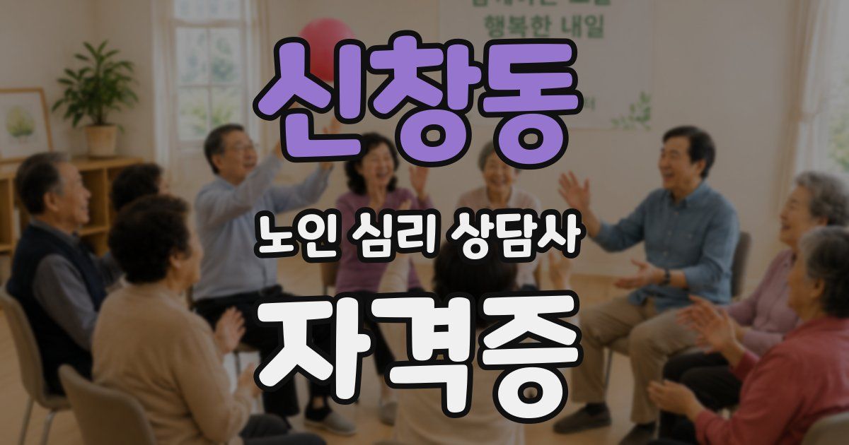 신창동 노인 심리 상담사 자격증