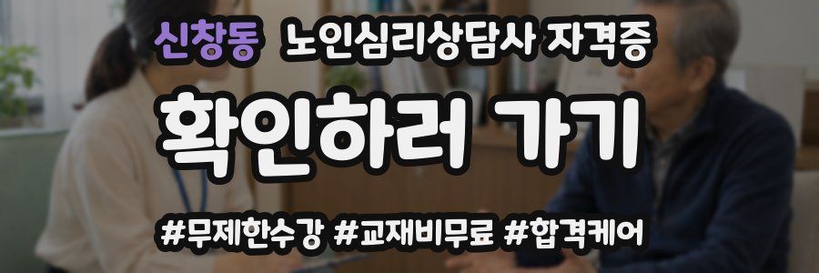 신창동 노인 심리 상담사 자격증