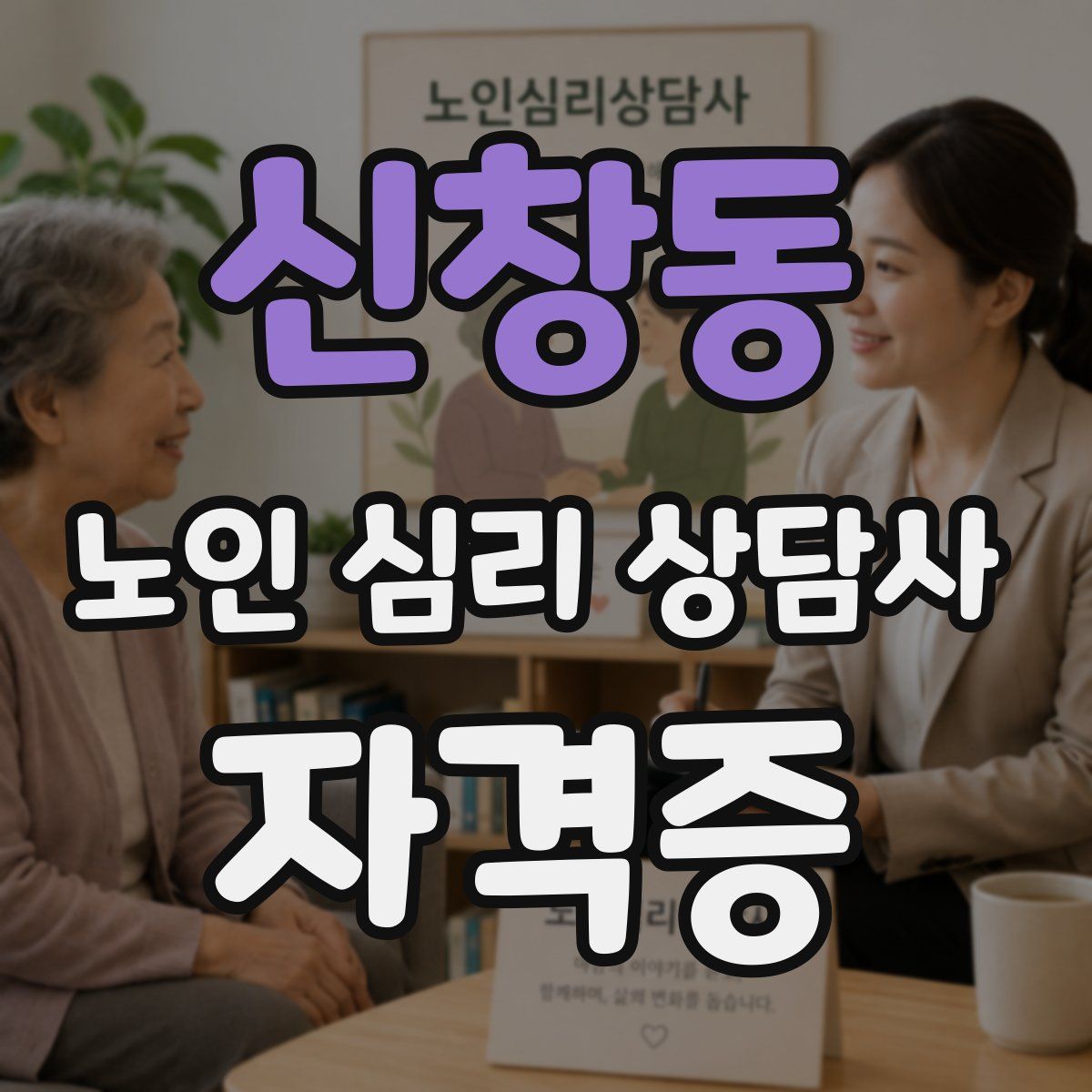 신창동 노인 심리 상담사 자격증