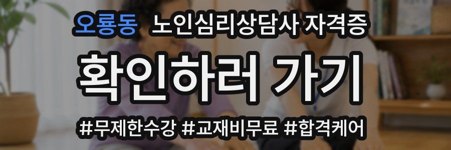 오룡동 노인 심리 상담사 자격증